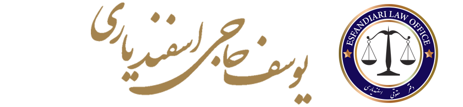 یوسف حاجی اسفندیاری